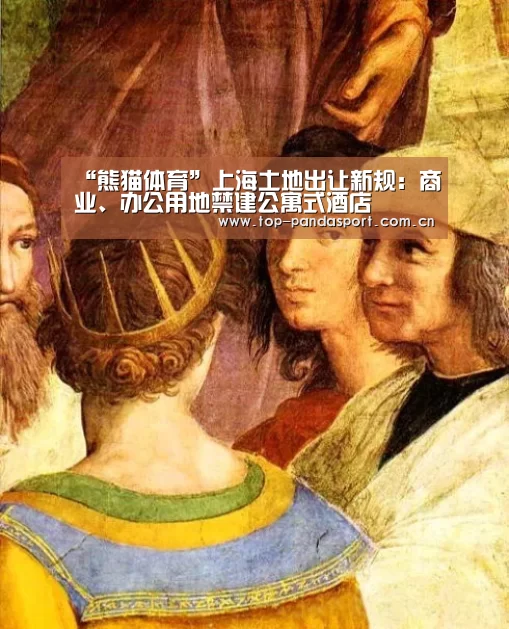 “熊猫体育”上海土地出让新规:商业、办公用地禁建公寓式酒店(图2) 熊猫体育平台