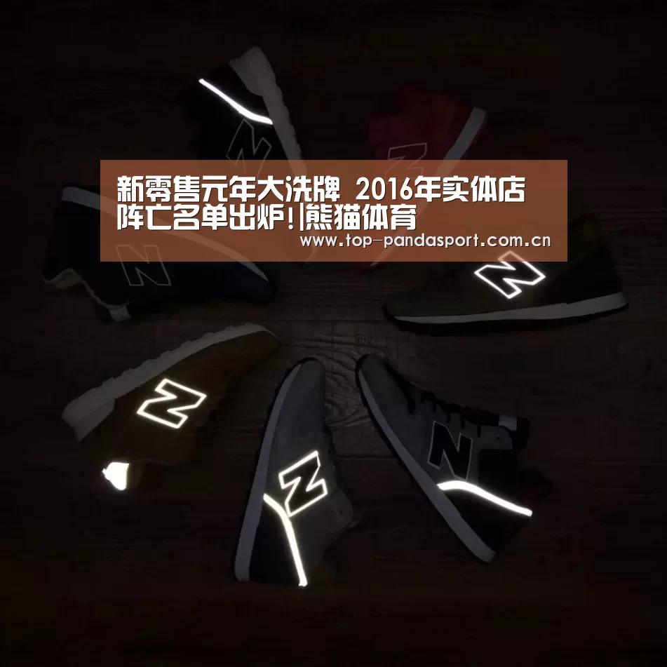 新零售元年大洗牌 2016年实体店阵亡名单出炉!|熊猫体育(图1) 熊猫娱乐