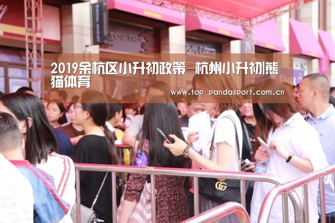 2019余杭区小升初政策-杭州小升初|熊猫体育(图1) 熊猫娱乐