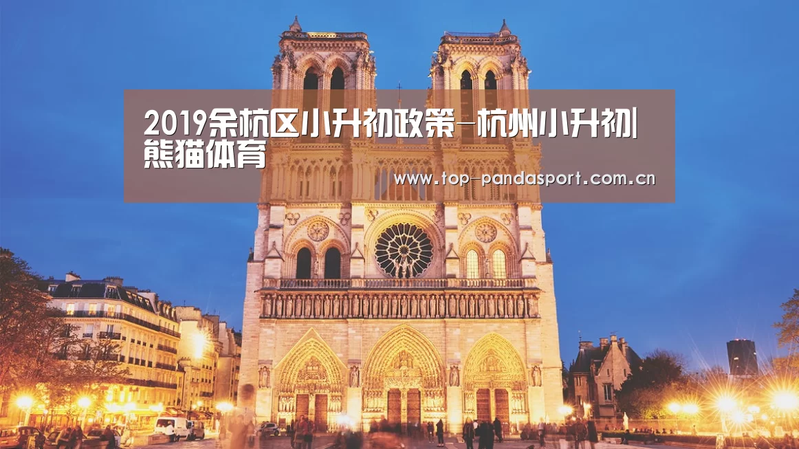 2019余杭区小升初政策-杭州小升初|熊猫体育(图3) 熊猫体育官网