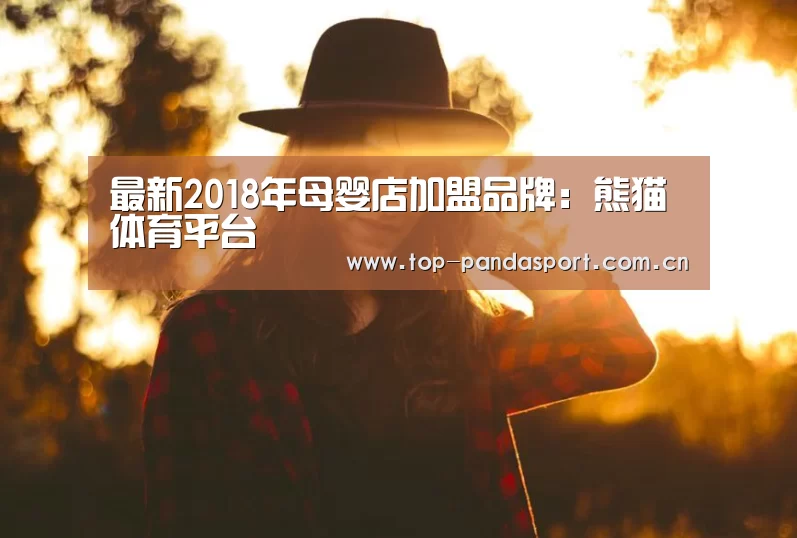 最新2018年母婴店加盟品牌:熊猫体育平台(图2) 熊猫体育平台