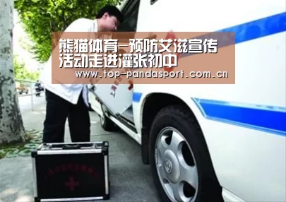 熊猫体育-预防艾滋宣传活动走进灌张初中(图1) 熊猫体育官网