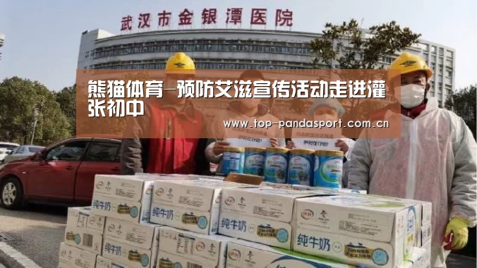 熊猫体育-预防艾滋宣传活动走进灌张初中(图2) 熊猫体育官网