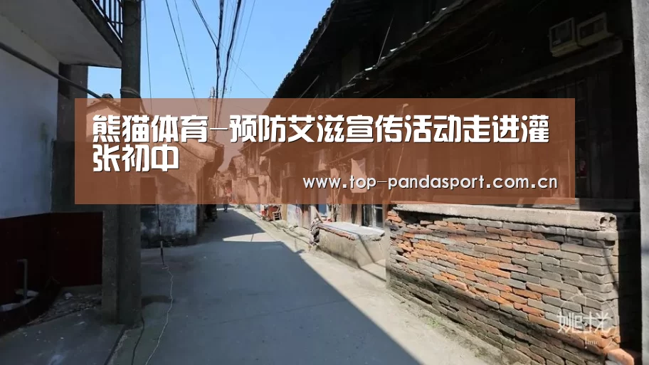熊猫体育-预防艾滋宣传活动走进灌张初中(图3) 熊猫娱乐