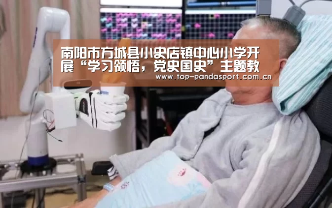 南阳市方城县小史店镇中心小学开展“学习领悟,党史国史”主题教育会议-熊猫体育平台(图3) 熊猫体育平台