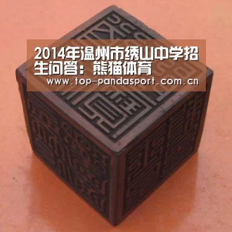 2014年温州市绣山中学招生问答:熊猫体育(图1) 熊猫体育平台