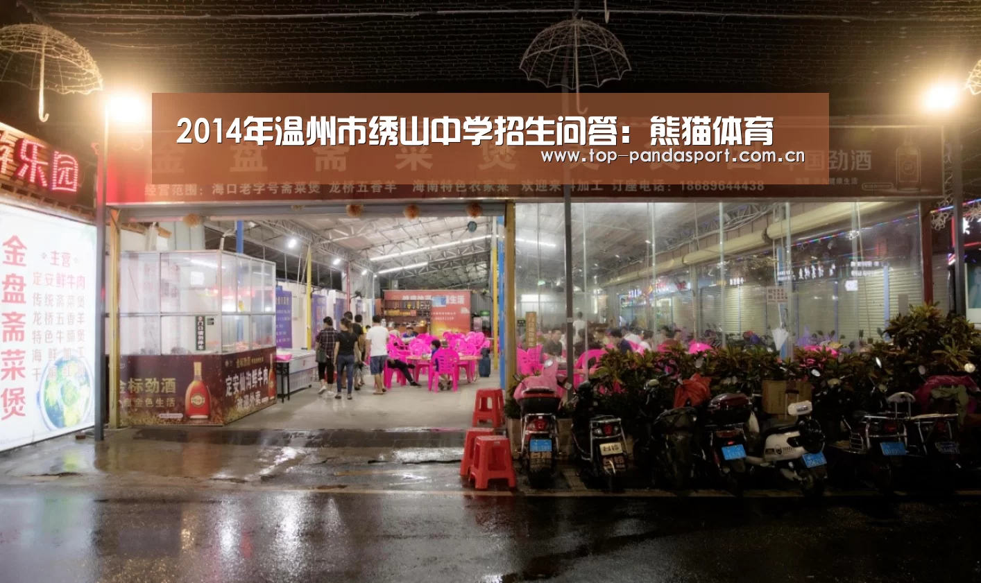 2014年温州市绣山中学招生问答:熊猫体育(图2) 熊猫体育