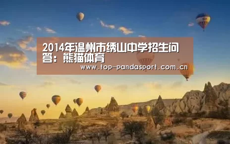 2014年温州市绣山中学招生问答:熊猫体育(图3) 熊猫体育
