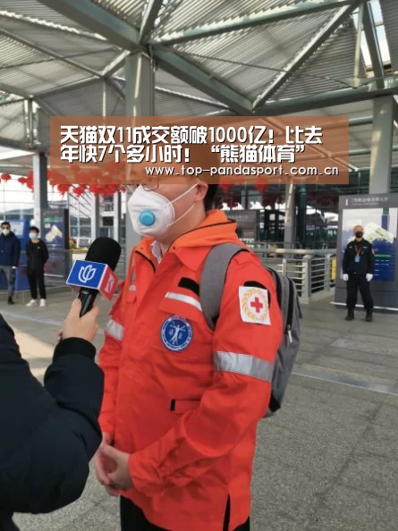 天猫双11成交额破1000亿!比去年快7个多小时!“熊猫体育”(图1) 熊猫体育