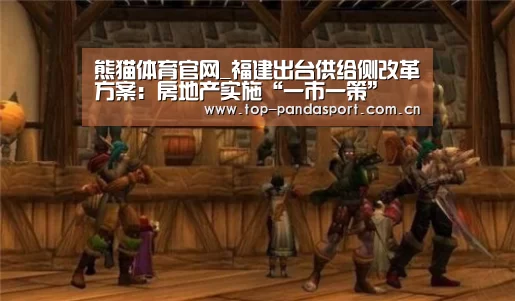 熊猫体育官网_福建出台供给侧改革方案:房地产实施“一市一策”(图2) 熊猫娱乐