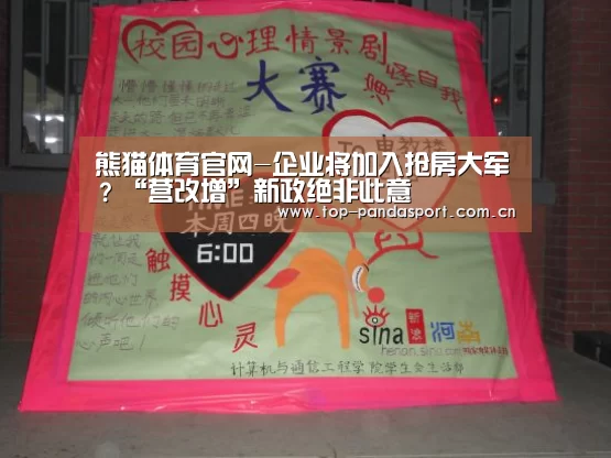 熊猫体育官网-企业将加入抢房大军?“营改增”新政绝非此意(图1) 熊猫娱乐
