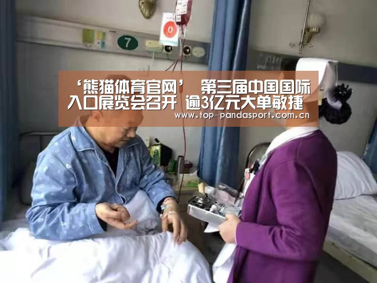 ‘熊猫体育官网’
第三届中国国际入口展览会召开 逾3亿元大单敏捷结构13只观点股!(图2) 熊猫体育平台