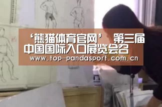 ‘熊猫体育官网’
第三届中国国际入口展览会召开 逾3亿元大单敏捷结构13只观点股!(图1) 熊猫体育官网