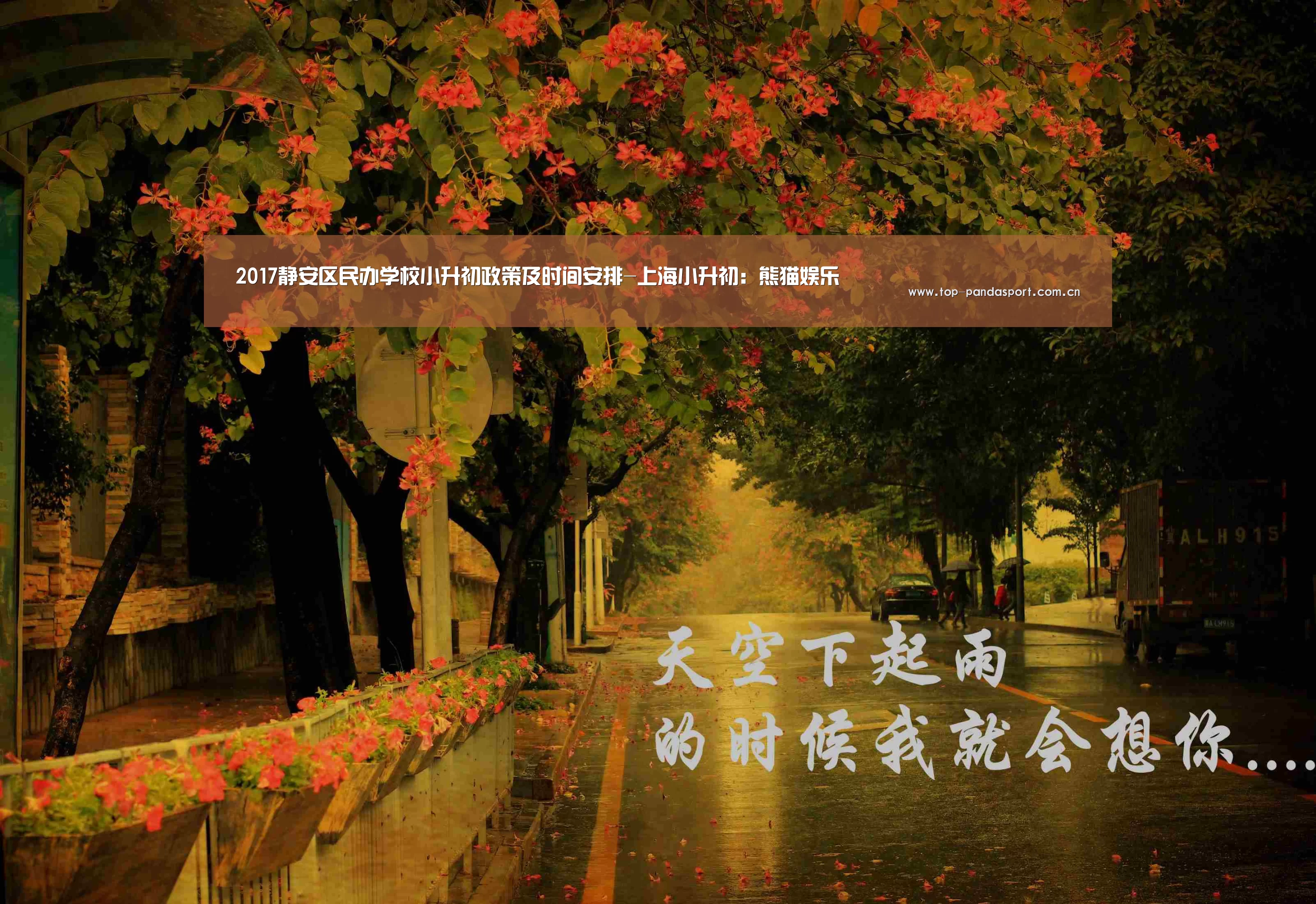 2017静安区民办学校小升初政策及时间安排-上海小升初:熊猫娱乐(图1) 熊猫娱乐