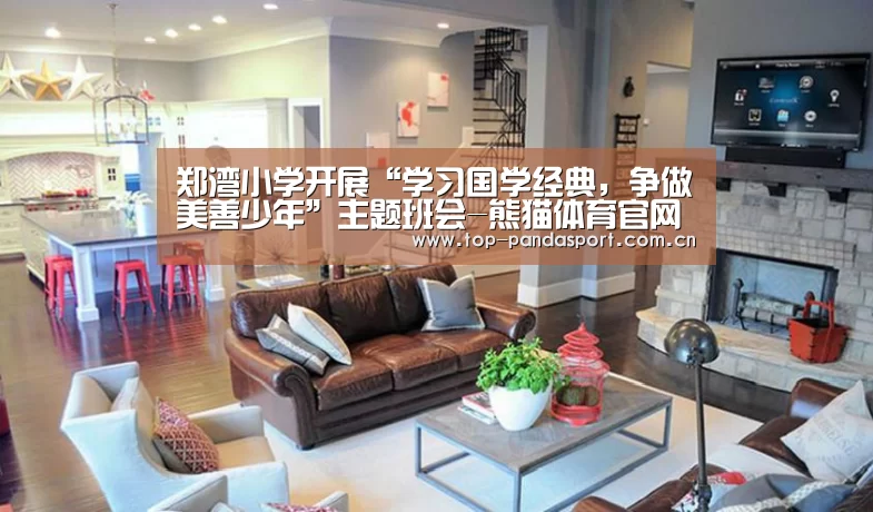 郑湾小学开展“学习国学经典,争做美善少年”主题班会-熊猫体育官网(图2) 熊猫体育