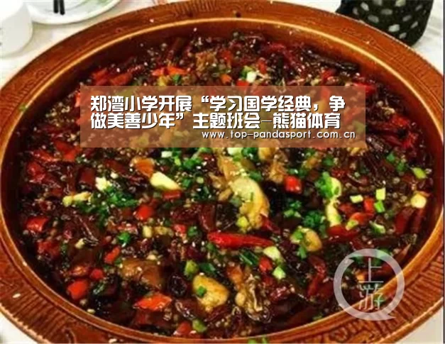 郑湾小学开展“学习国学经典,争做美善少年”主题班会-熊猫体育官网(图4) 熊猫体育官网