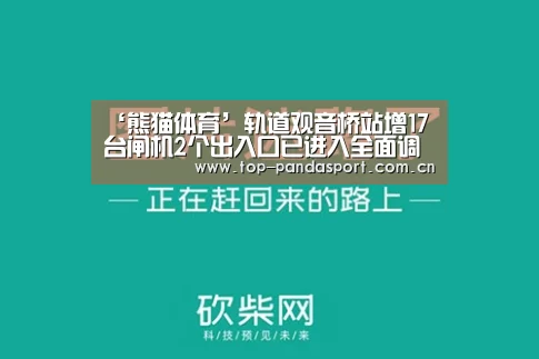 ‘熊猫体育’轨道观音桥站增17台闸机2个出入口已进入全面调试(图3) 熊猫体育平台
