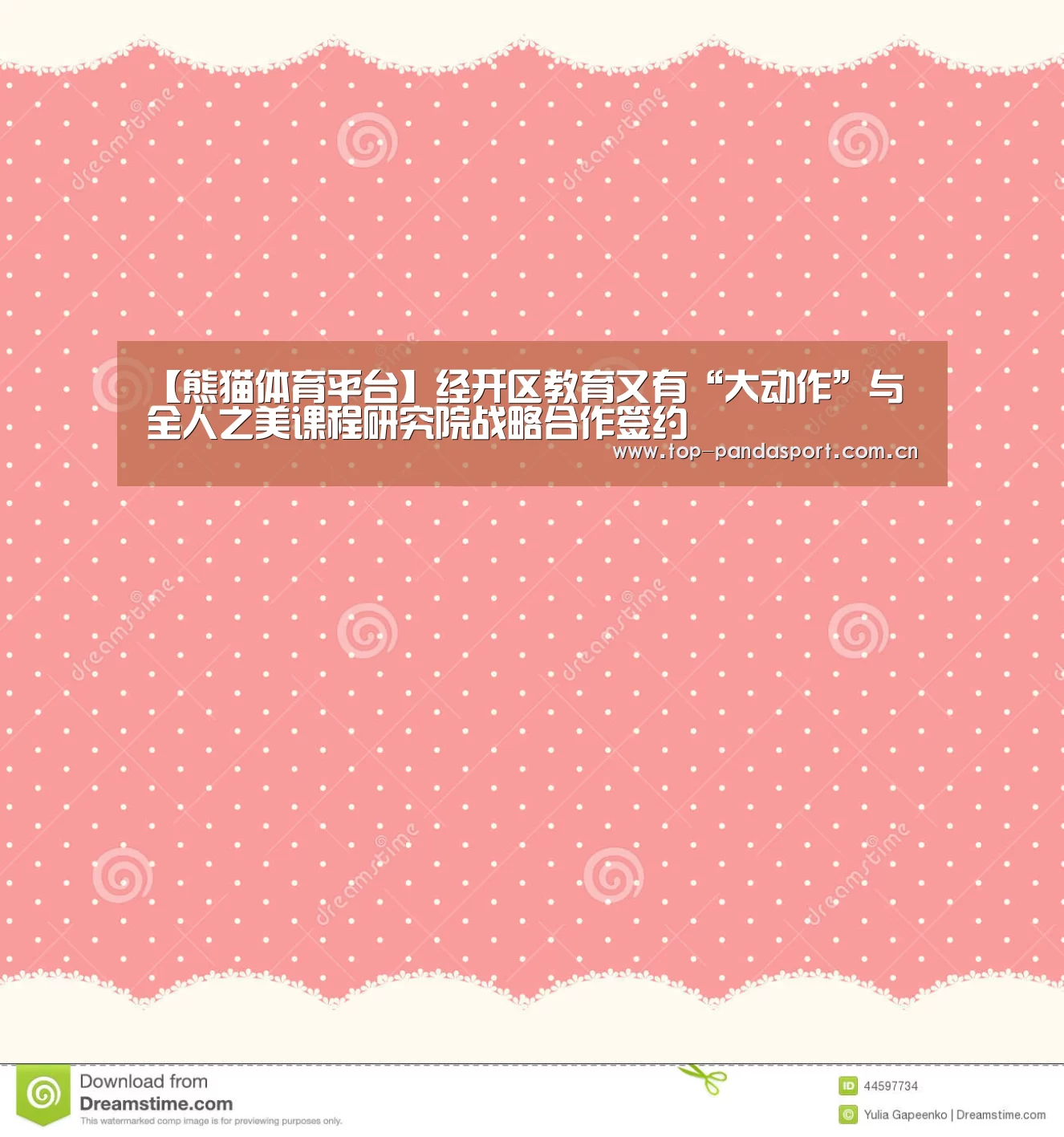 【熊猫体育平台】经开区教育又有“大动作”与全人之美课程研究院战略合作签约(图1) 熊猫体育平台