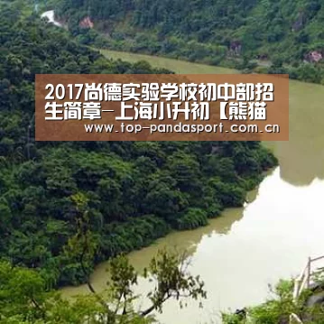 2017尚德实验学校初中部招生简章-上海小升初【熊猫体育】(图3) 熊猫体育官网