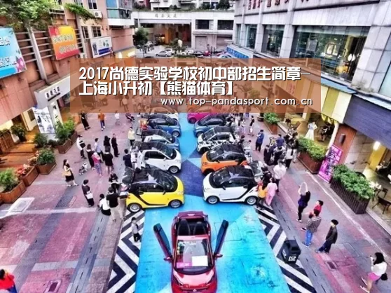 2017尚德实验学校初中部招生简章-上海小升初【熊猫体育】(图4) 熊猫娱乐