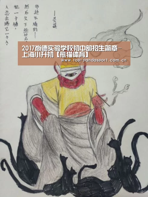 2017尚德实验学校初中部招生简章-上海小升初【熊猫体育】(图1) 熊猫体育