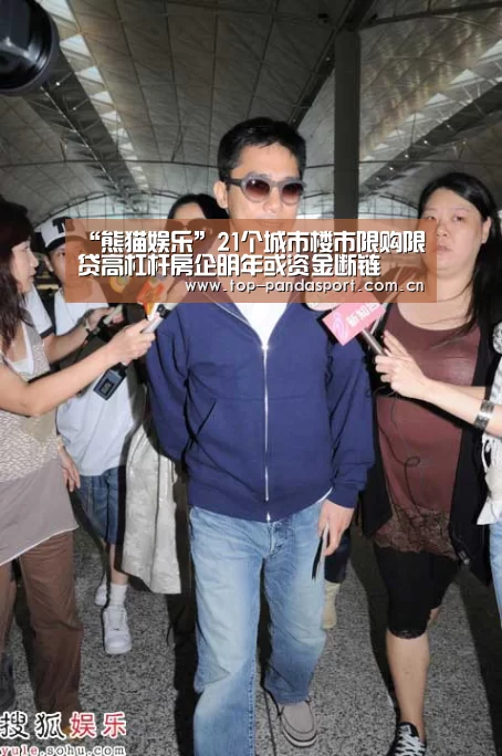 “熊猫娱乐”21个城市楼市限购限贷高杠杆房企明年或资金断链(图1) 熊猫体育官网