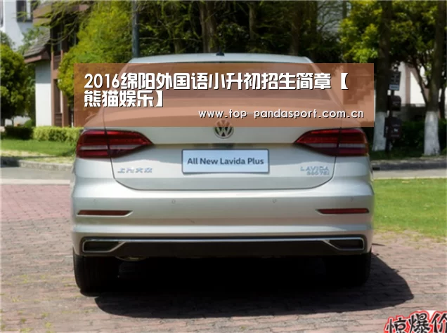 2016绵阳外国语小升初招生简章【熊猫娱乐】(图3) 熊猫娱乐