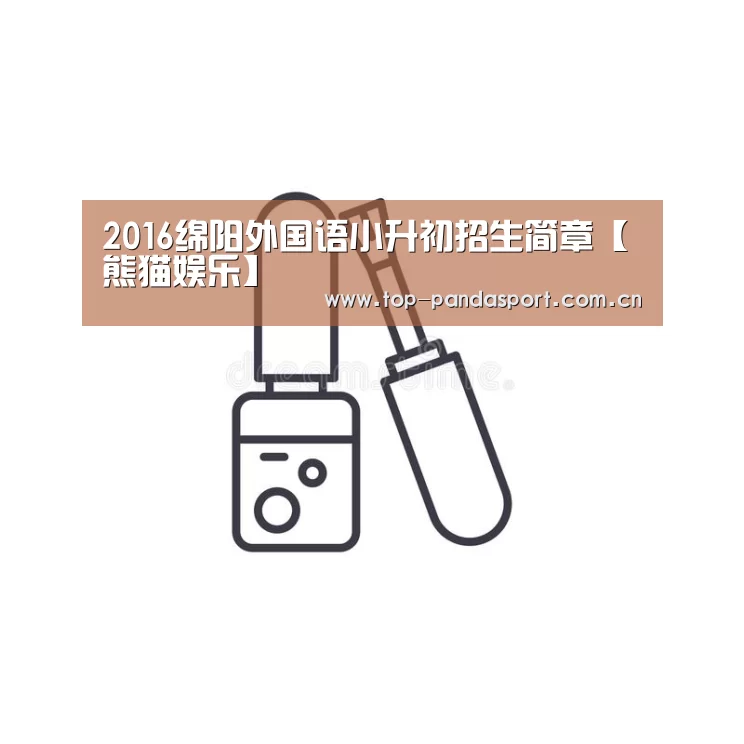 2016绵阳外国语小升初招生简章【熊猫娱乐】(图4) 熊猫体育