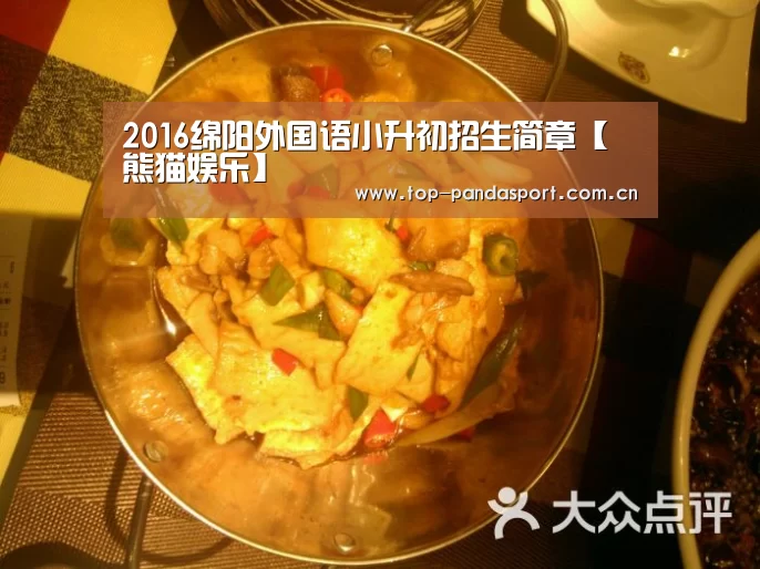 2016绵阳外国语小升初招生简章【熊猫娱乐】(图2) 熊猫体育平台