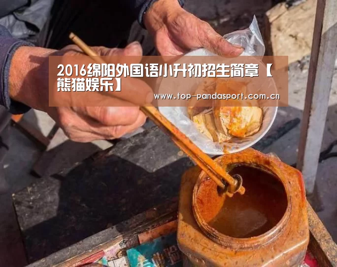 2016绵阳外国语小升初招生简章【熊猫娱乐】(图1) 熊猫体育平台