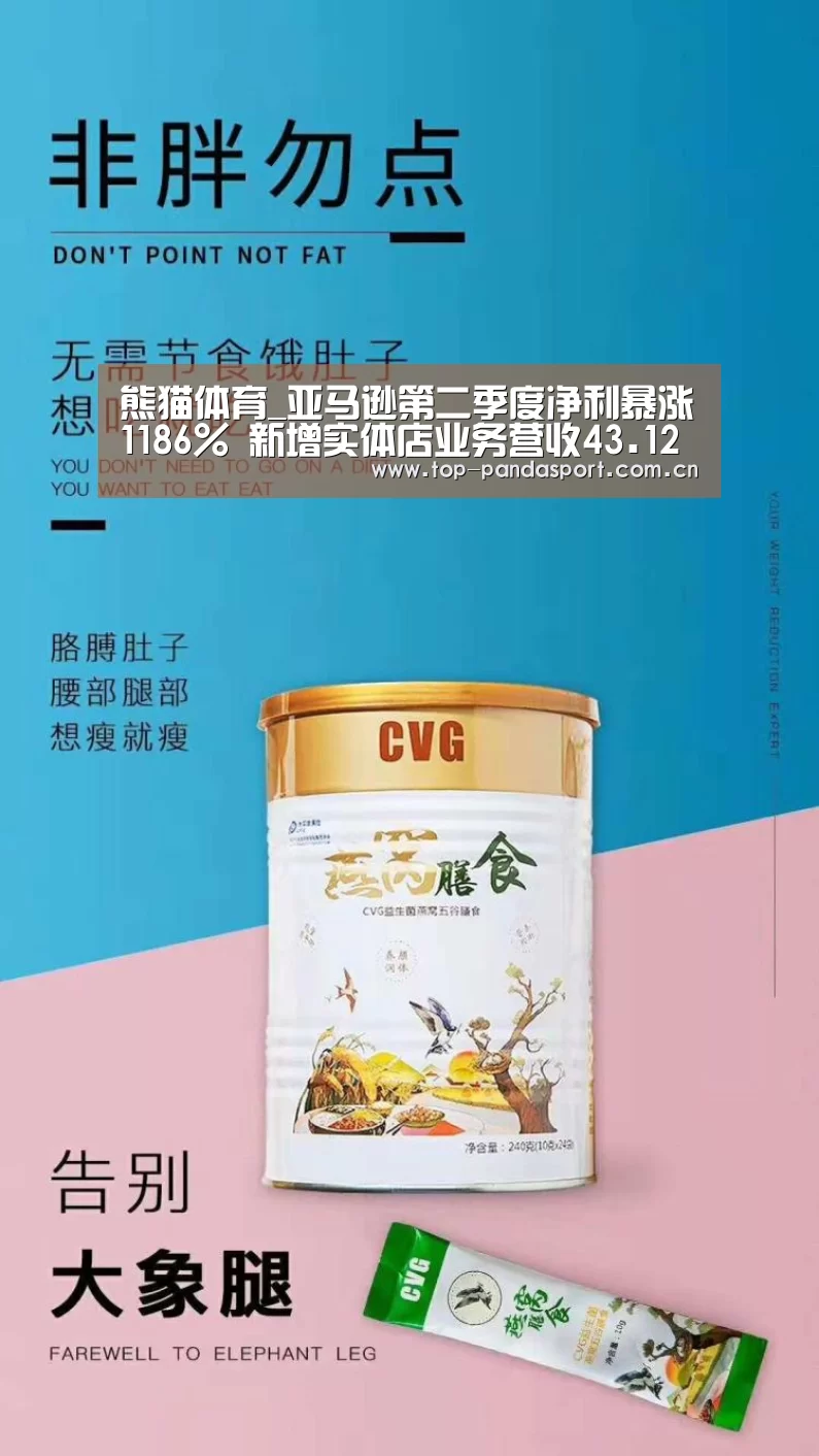 熊猫体育_亚马逊第二季度净利暴涨1186% 新增实体店业务营收43.12亿美元(图1) 熊猫体育官网