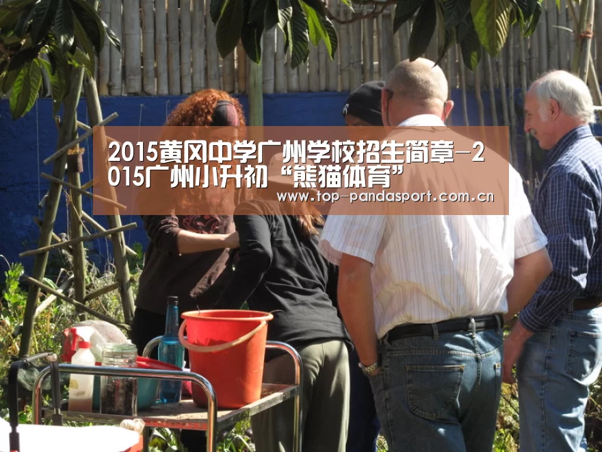 2015黄冈中学广州学校招生简章-2015广州小升初“熊猫体育”(图1) 熊猫体育官网