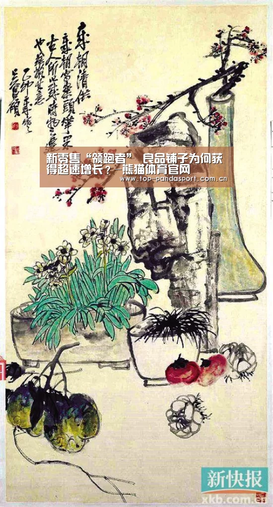 新零售“领跑者” 良品铺子为何获得超速增长?-熊猫体育官网(图1) 熊猫娱乐